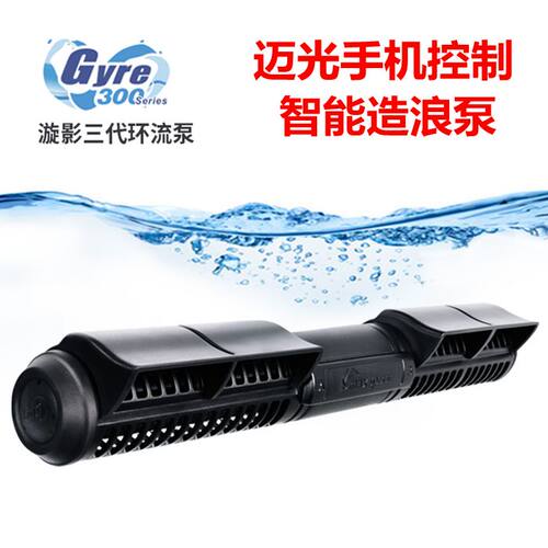 迈光正弦波环流器WIFI智能造浪泵
