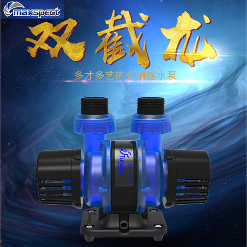 迈光Maxspect双截龙淡海水多用鱼缸循环上水超静音双出水口潜水泵