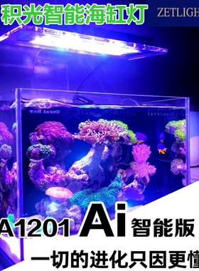 ZETLIGHT积光ZA1201 Ai智能WIFI珊瑚灯海水日出日落led灯海缸夹灯