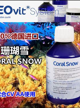 德国进口 ZEO Pohl’s Coral Snow 250ml 珊瑚雪 配合CV AA使用