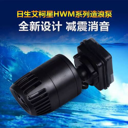日生艾柯星HWM 2000 4000 6000鱼缸水族造浪泵 磁吸冲浪泵 造流泵