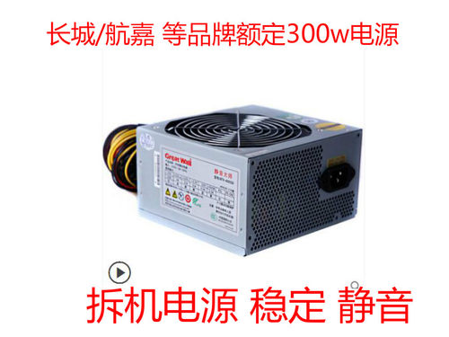 航嘉/长城额定300w二手拆机主机宽幅电源 显卡供电电源