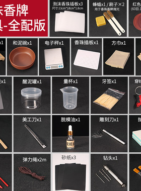 香牌diy材料包模具自制制香古法手工制作做合香珠手串工具套装