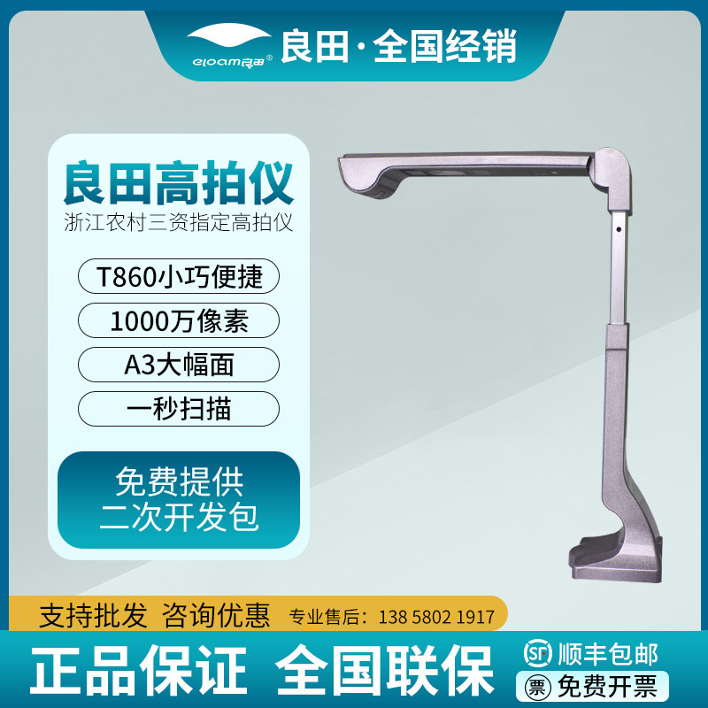 良田高拍仪T860三资项目指定扫描仪单镜头系列办公家用皆可S600