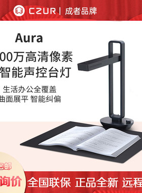 CZUR成者Aura/Aura Max/Aura Plus/EDU 智能书籍成册扫描A3高拍仪