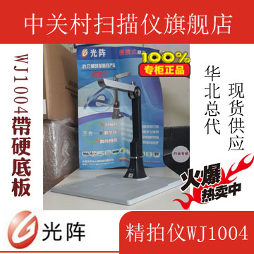 光阵精拍仪WJ1004带硬底座高拍仪文件拍摄仪高清拍摄扫描A4 500W