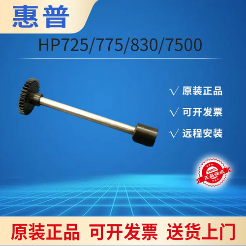 惠普7500打印机输稿器搓纸杆