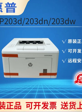 惠普HPM203dw 203dn/d黑白激光打印机a4网络双面无线高速家用办公