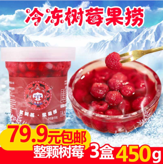 冰冻树莓水果捞浆果捞带汁新鲜水果罐头450g*3顺丰包邮