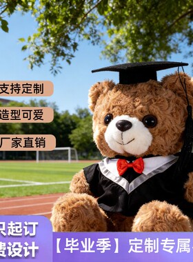毕业小熊公仔定制毛绒玩具大学硕士博士服全班毕业季礼物小熊玩偶