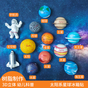 八大行星冰箱贴磁贴个性创意网红3d立体太阳系礼物磁力贴吸铁石