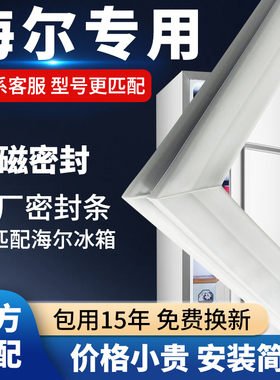 海尔冰箱门密封条门胶条通用门封条磁条冰柜密封圈磁吸条原厂配件