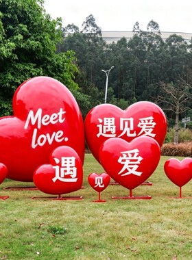 玻璃钢爱心雕塑大摆件户外商场景区度假村民宿网红拍照打卡装饰品
