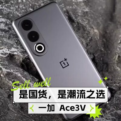 新品现货一加Ace3v新品旗舰手机