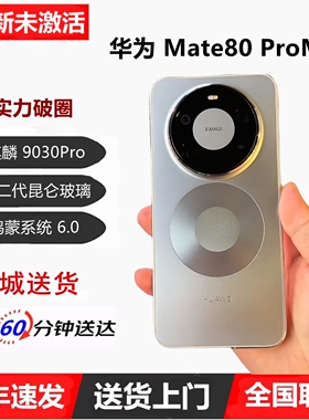 Huawei/华为 Mate 80 Pro Max麒麟9030Pro第二代昆仑玻璃鸿蒙手机