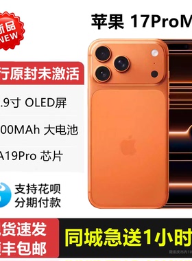 同城送货Apple/苹果 iPhone17 ProMax国行原封未激活手机17promax