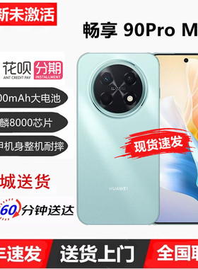 Huawei/华为 畅享 90 Pro Max麒麟8000芯片8500mAh大电池抗摔手机