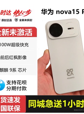 新款Huawei/华为 nova 15 Pro麒麟9系芯片鸿蒙AI前后红枫影像手机