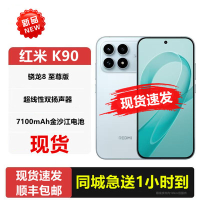 重庆现货红米K90新款旗舰手机