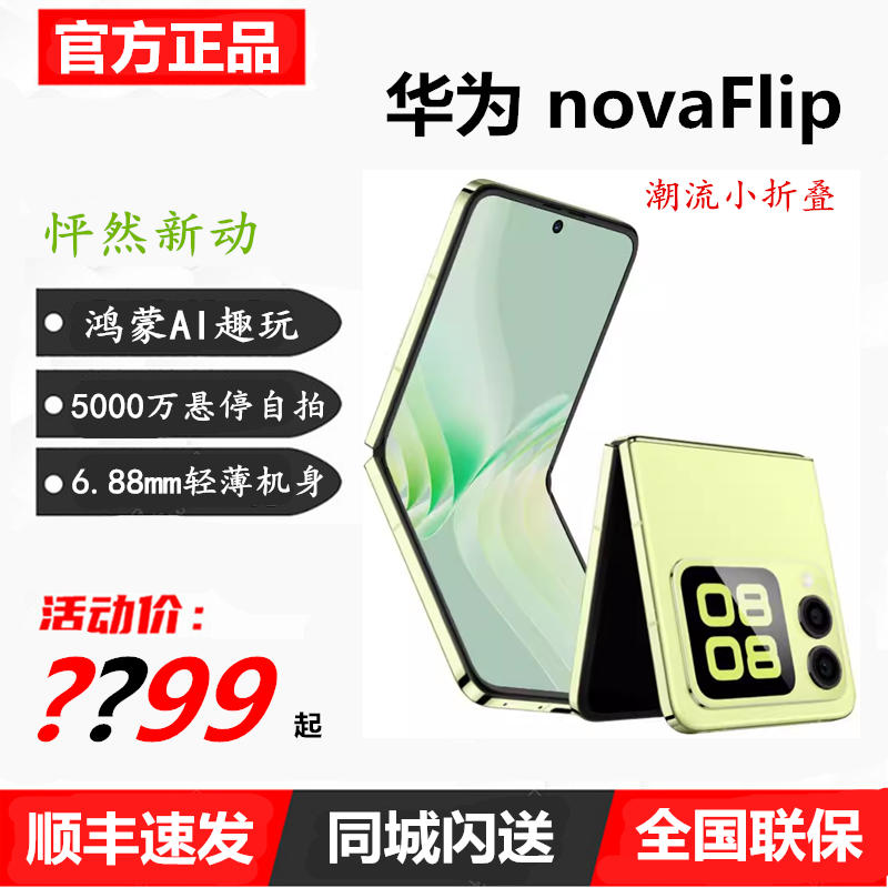 新品Huawei/华为 nova Flip鸿蒙旗舰AI趣玩官方正品小折叠屏手机