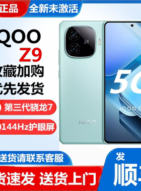 现货速发vivo iQOO Z9第三代骁龙7旗舰芯6000毫安电池80W闪充手机