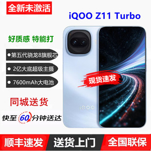 Turbo第五代骁龙8旗舰芯2亿像素144hz高刷屏5G手机 Z11 闪送 iQOO