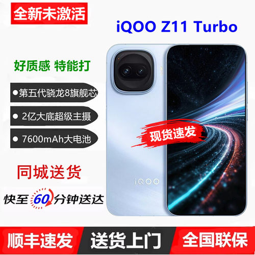 同城闪送iQOOZ11Turbo电竞手机