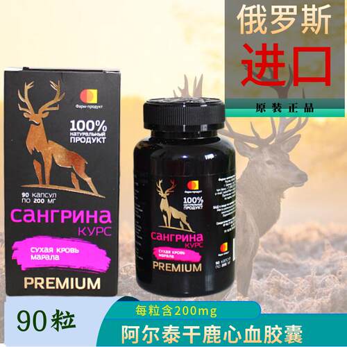 鹿心血胶囊滋补养生俄罗斯进口