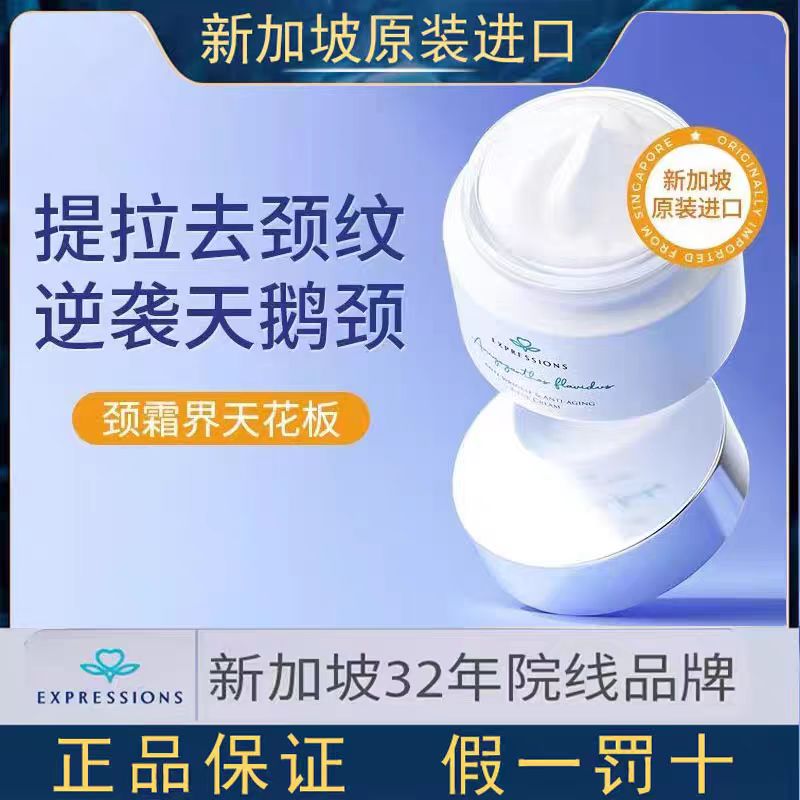 进口Expressions颈霜提拉紧致淡化去颈纹霜美颈霜颈膜天鹅颈神器