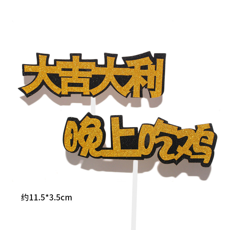大吉大利晚上吃鸡男孩男生生日蛋糕装饰插牌创意装饰烘焙插件10套,节庆用品/礼品,节日装扮用品,淘宝优惠券,粉丝福利购,淘宝优惠卷