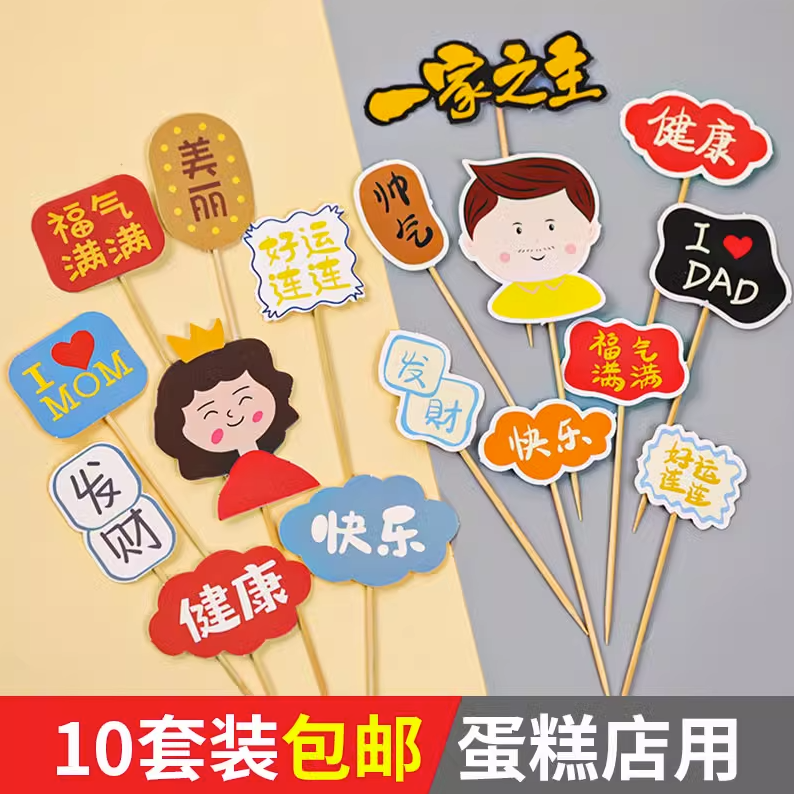 母亲节父亲节蛋糕装饰插牌