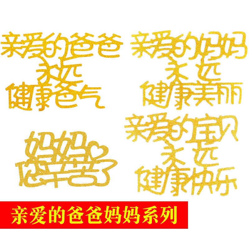亲爱的妈妈永远健康美丽宝贝健康快乐爸爸插件生日蛋糕装饰插牌