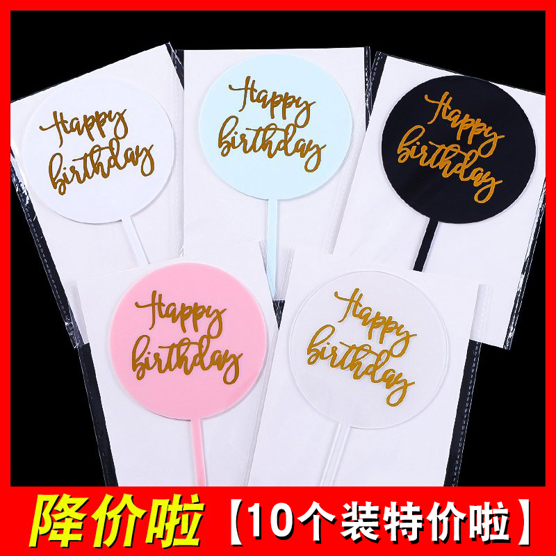 圆形亚克力生日快乐蛋糕装饰插牌