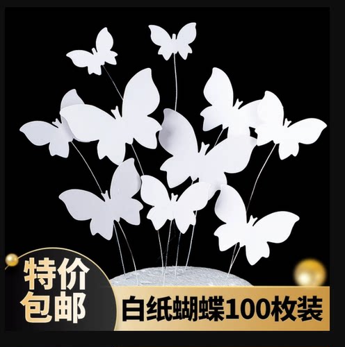 网红白色纸质蝴蝶蛋糕装饰插件