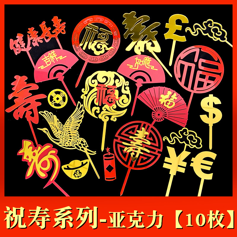 新年福寿字扇子插牌生日蛋糕