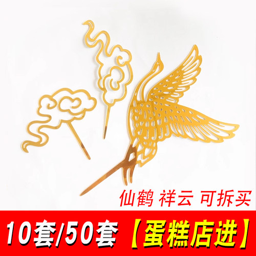 亚克力金色仙鹤祥云蛋糕装饰插件