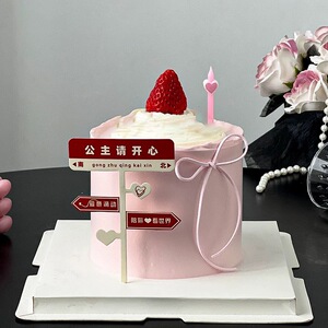 520情人节蛋糕装饰路牌公主请开心插件我爱你浪漫告白2025插牌