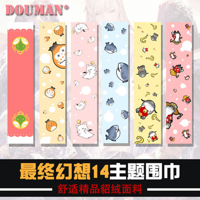 最终幻想FF14莫古力鲨鱼定制围巾