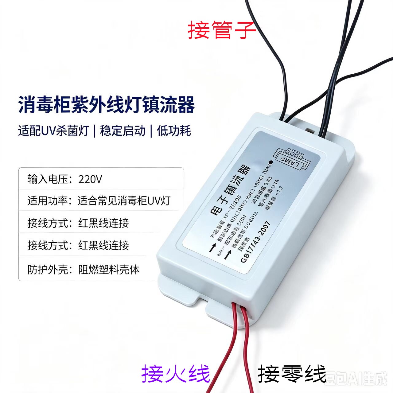 220V紫外线消毒柜专用电子镇流器UV灯预热型杀菌电源高效静音