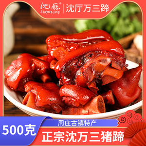沈厅沈万三猪蹄块500g小包装零食猪手香辣卤味酱卤猪爪熟食猪脚