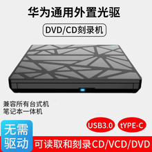 华为通用移动外置光驱DVD刻录机刻盘华为笔记本台式 电脑USB光驱盒