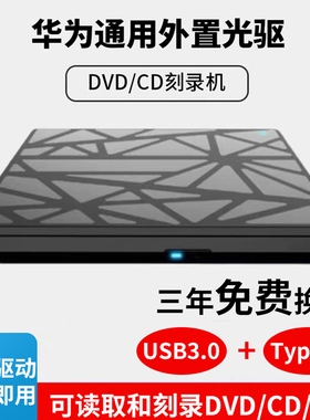 华为通用USB外置光驱刻录机HUAWEI笔记本台式电脑光盘刻录刻盘机