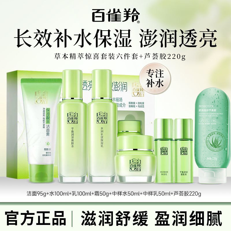 百雀羚水乳套装草本惊喜礼盒送礼妈妈补水保湿面部护理官方正品女