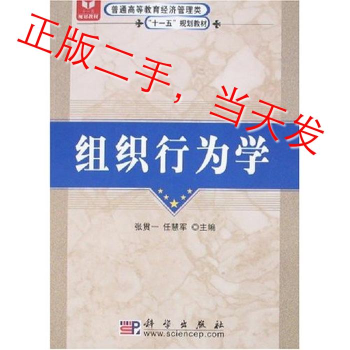 组织行为学张贯一任慧军科学出版社9787030198877