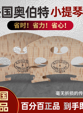 正品法国奥博特小提琴琴码子马桥AUBERT琴桥4/4/3/2/1已精修打磨
