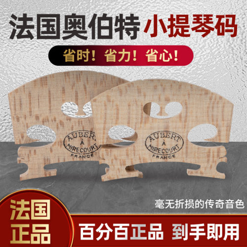 法国正品奥博特小提琴码