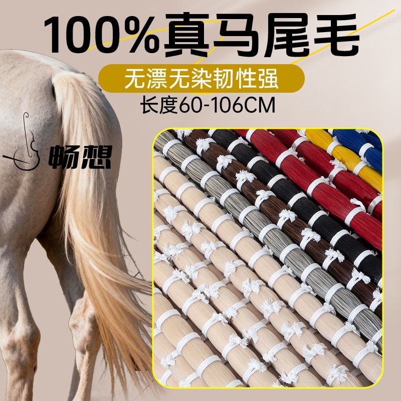 天然真公马尾毛提琴弓毛二胡