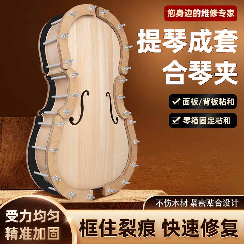 【省力80%】提琴成套合琴夹子