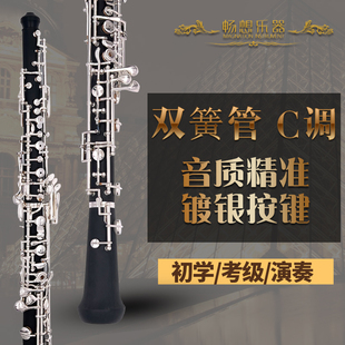 畅想乐器双簧管C调胶木管oboe半自动镀银按键初学考级演奏赠哨