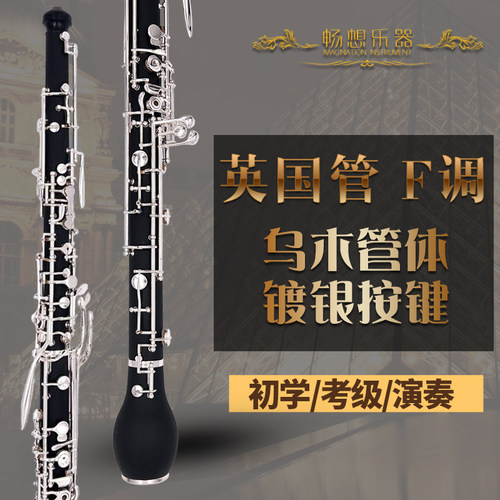畅想乐器英国管F调乌木半/全自动镀银专业演奏级双簧管